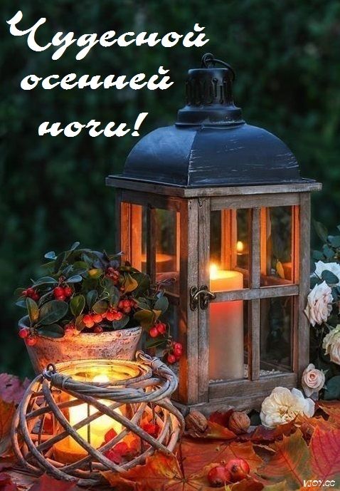 Открытка «Доброй ночи»: «Чудесной осенней ночи»: уютный фонарь и свечи.