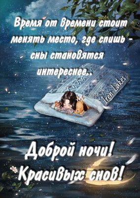 Открытка «Доброй ночи»: Доброй ночи! Красивых снов и приятной дремы. Тэги: проза, матрас