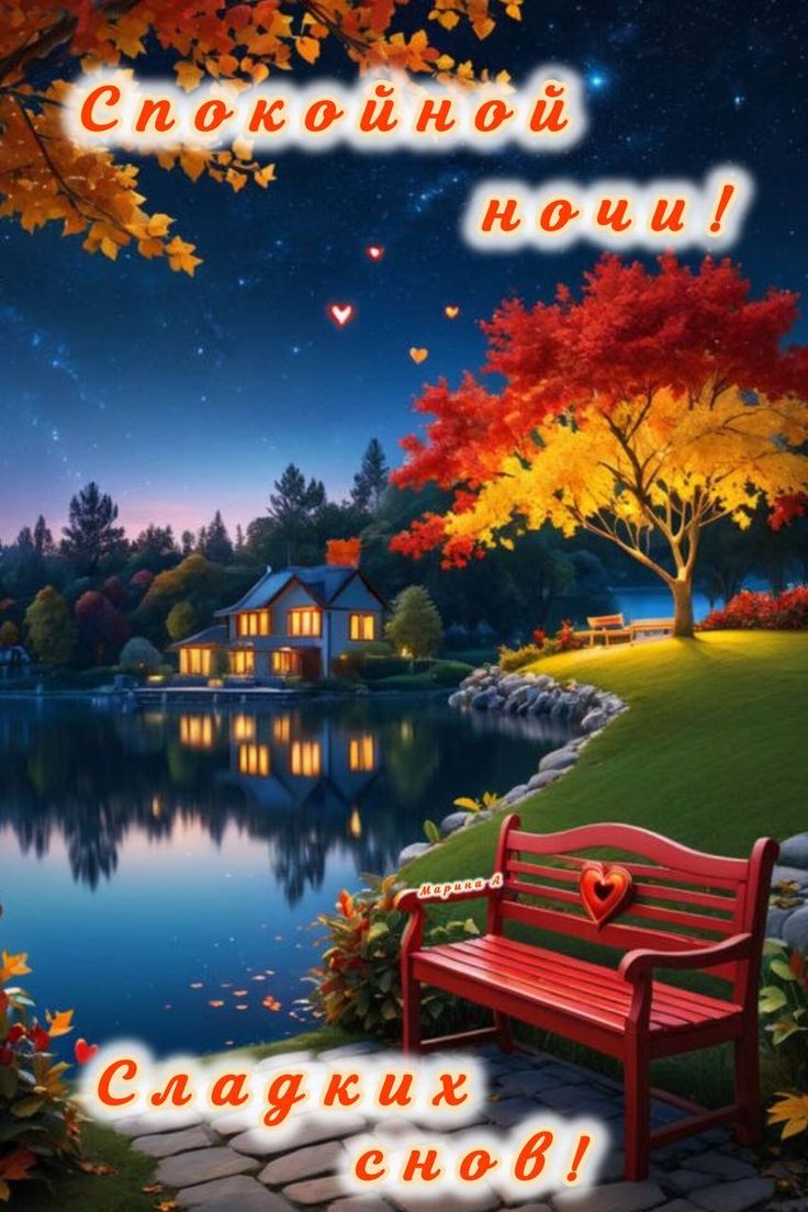 Открытка «Спокойной ночи»: Спокойной ночи: «Сладких снов» у теплого дома. Тэги: Спокойной ночи, красивые, Спокойной н…