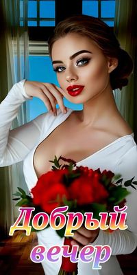 Открытка «Добрый вечер и пожелания»: Добрый вечер: Прекрасная дама с букетом роз. Тэги: Добрый вечер красивые, Добрый…