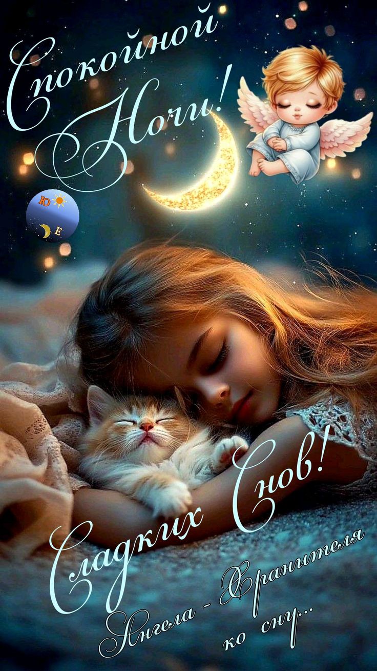 Открытка «Спокойной ночи»: Спокойной ночи: милая открытка с ангелом и котенком. Тэги: пожелание, кот, рисунок, милый…