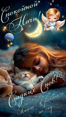Открытка «Спокойной ночи»: Спокойной ночи: милая открытка с ангелом и котенком. Тэги: Спокойной ночи, с пожеланиями…