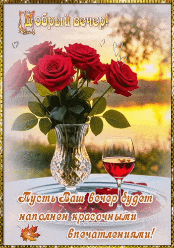 Открытка «Добрый вечер и пожелания»: Добрый вечер: романтический бокал вина и розы. Тэги: Добрый вечер красивые…
