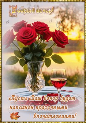 Открытка «Добрый вечер и пожелания»: Добрый вечер: романтический бокал вина и розы. Тэги: Добрый вечер красивые…
