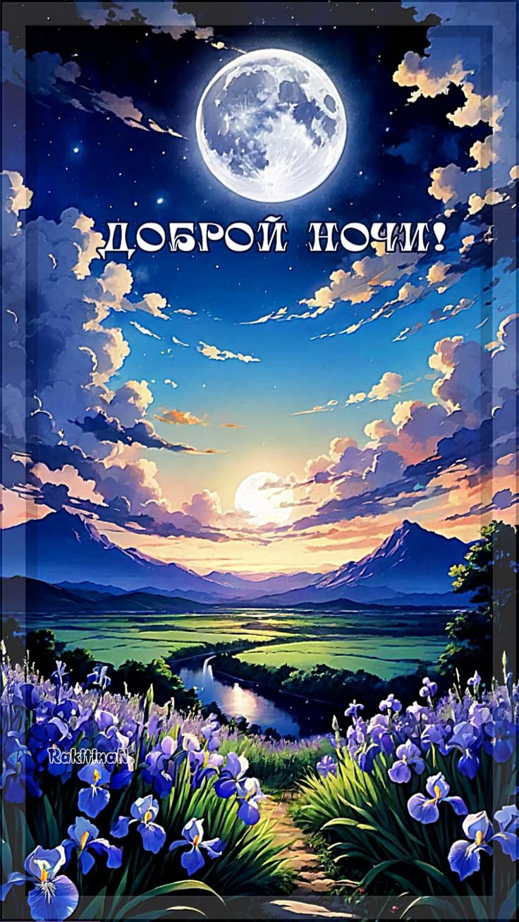 Открытка «Доброй ночи»: Открытка с доброй ночи: «Магическая луна над горами». Тэги: долина