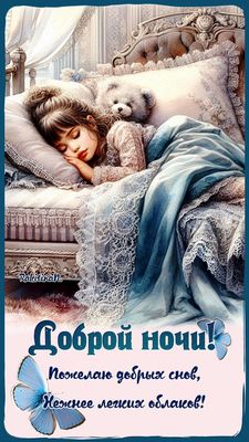 Открытка «Доброй ночи»: Доброй ночи: красивая открытка со спящей девочкой и мишкой.
