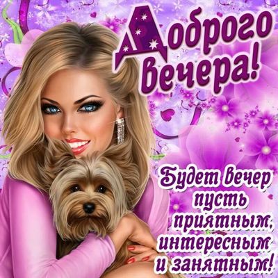 Открытка «Интересный»: Добрый вечер: красивая открытка с девушкой и собачкой. Тэги: занятный, Добрый вечер и пожелания…