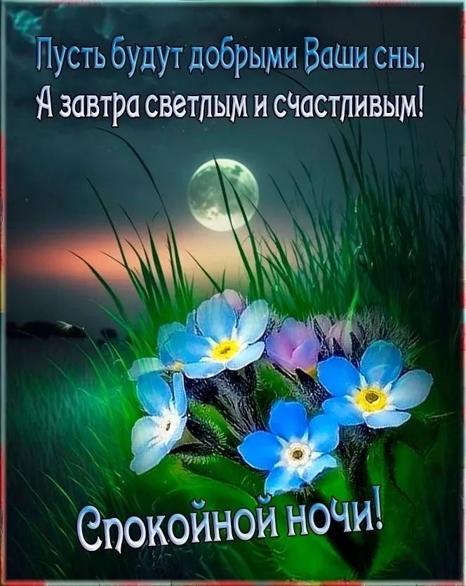 Открытка «Спокойной ночи»: Спокойной ночи: нежные цветы и луна. Тэги: Спокойной ночи, красивые, Спокойной ночи…