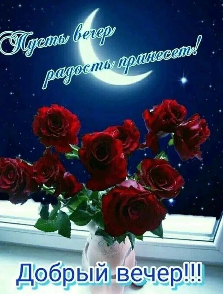 Открытка «Добрый вечер и пожелания»: Пожелание «Добрый вечер»: Красные розы под луной. Тэги: Добрый вечер красивые…
