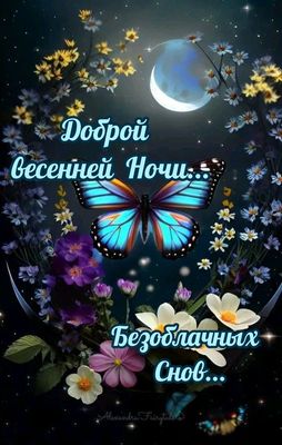 Открытка «Доброй ночи»: Доброй ночи: Волшебное весеннее пожелание.