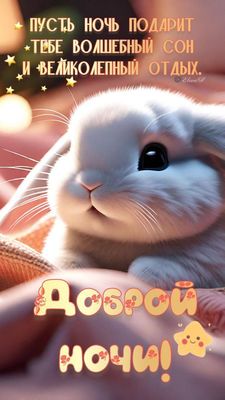 Открытка «Доброй ночи»: Доброй ночи: Милый белый заяц и волшебное пожелание.