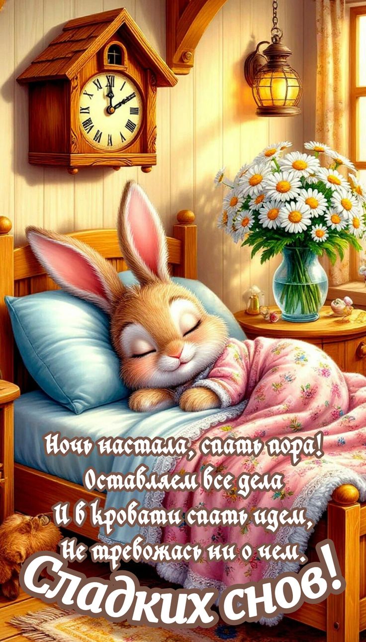 Открытка «Доброй ночи»: Доброй ночи: Милый зайчик в кроватке.