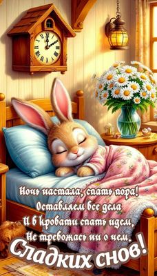 Открытка «Доброй ночи»: Доброй ночи: Милый зайчик в кроватке.