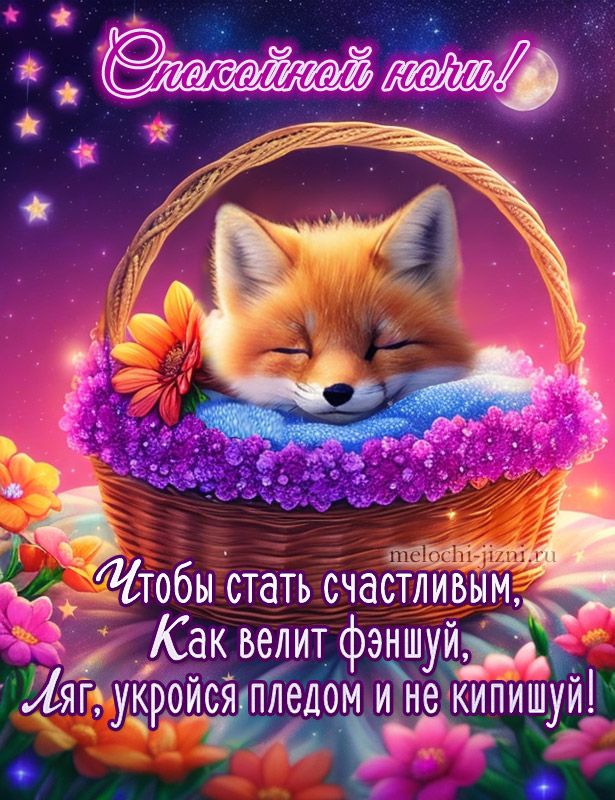 Открытка «Спокойной ночи»: Спокойной ночи: милая лиса в корзине. Тэги: Спокойной ночи, с пожеланиями, Спокойной ночи…