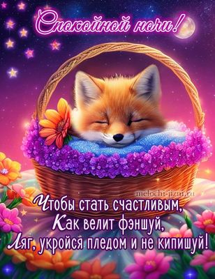 Открытка «Спокойной ночи»: Спокойной ночи: милая лиса в корзине. Тэги: Спокойной ночи, с пожеланиями, Спокойной ночи…