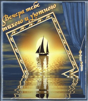 Открытка «Добрый вечер и пожелания»: Добрый вечер: романтическое пожелание с парусником. Тэги: Добрый вечер красивые…