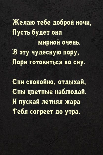 Открытка «Доброй ночи»: Доброй ночи: Стихотворение про летнюю жару.