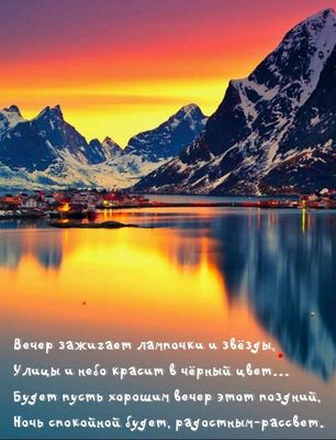 Открытка «Добрый вечер и пожелания»: Добрый вечер: стихотворное пожелание с горами. Тэги: Добрый вечер красивые…