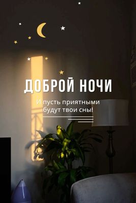Открытка «Доброй ночи»: Доброй ночи: теплый свет и приятные сны.