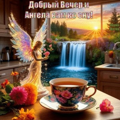 Открытка «Добрый вечер и пожелания»: Добрый вечер: Милая открытка с ангелом и чашкой чая. Тэги: Добрый вечер красивые…