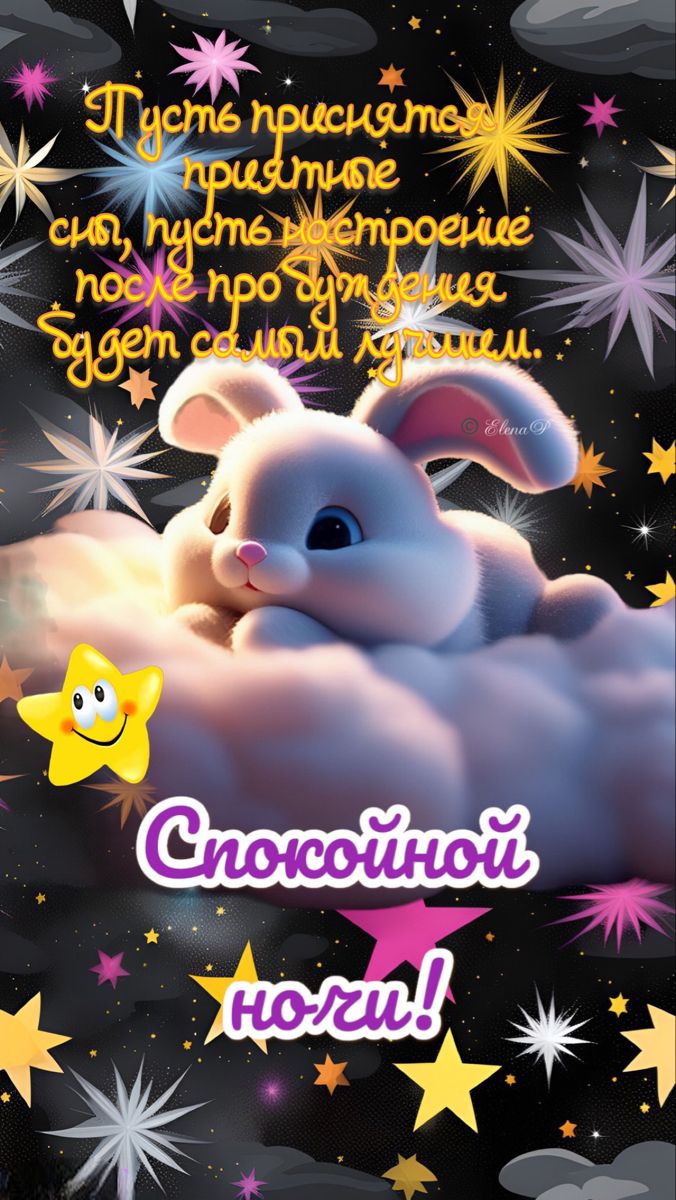 Открытка «Спокойной ночи»: Спокойной ночи: милый кролик на облаке. Тэги: Спокойной ночи, с пожеланиями, Спокойной ноч…