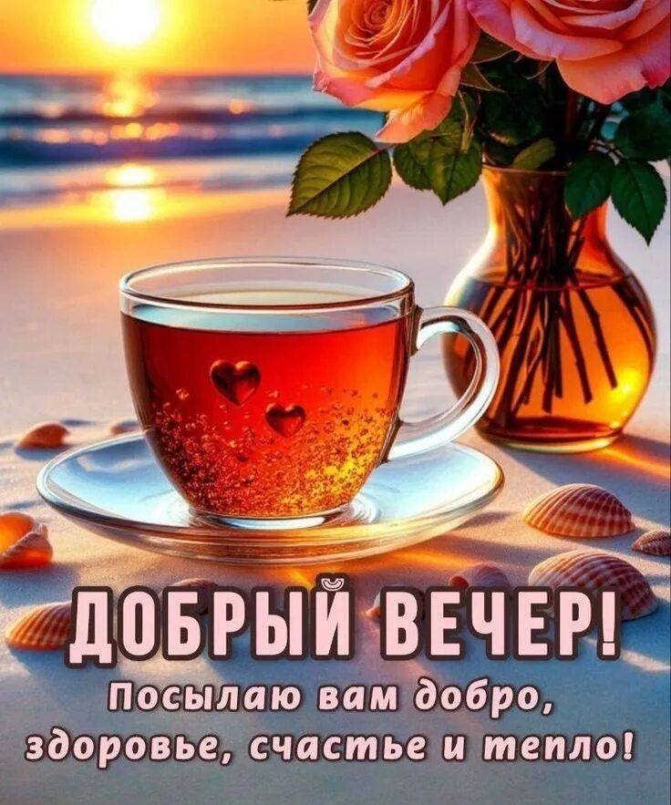 Открытка «Добрый вечер и пожелания»: Добрый вечер: красивое пожелание с чаем и розами. Тэги: Добрый вечер красивые…