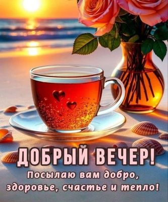 Открытка «Добрый вечер и пожелания»: Добрый вечер: красивое пожелание с чаем и розами. Тэги: Добрый вечер красивые…
