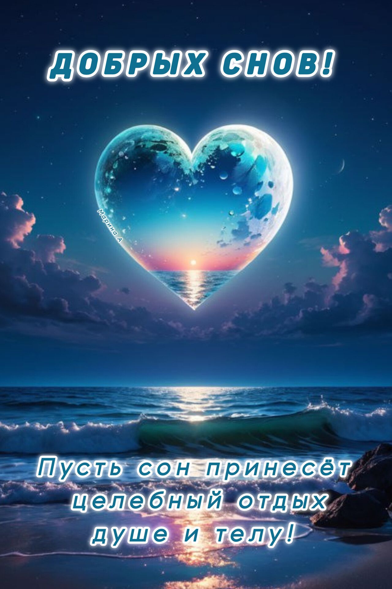 Открытка «Доброй ночи»: Доброй ночи: «Красивое пожелание».