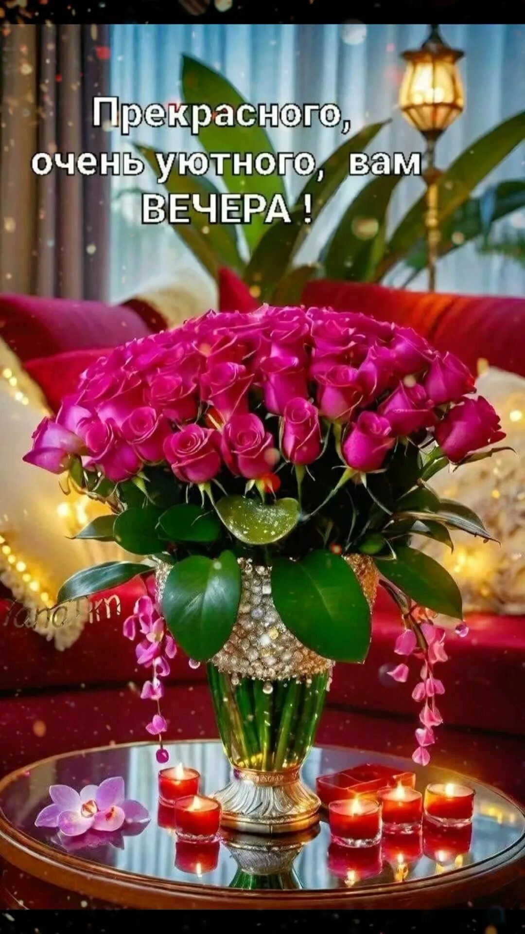 Открытка «Пожелание»: Пожелание уютного вечера с букетом роз. Тэги: красивый, уютный, роза, цветок, букет, добрый веч…