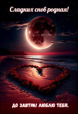 Открытка «Доброй ночи»: Доброй ночи любимой: Романтика лунного заката.