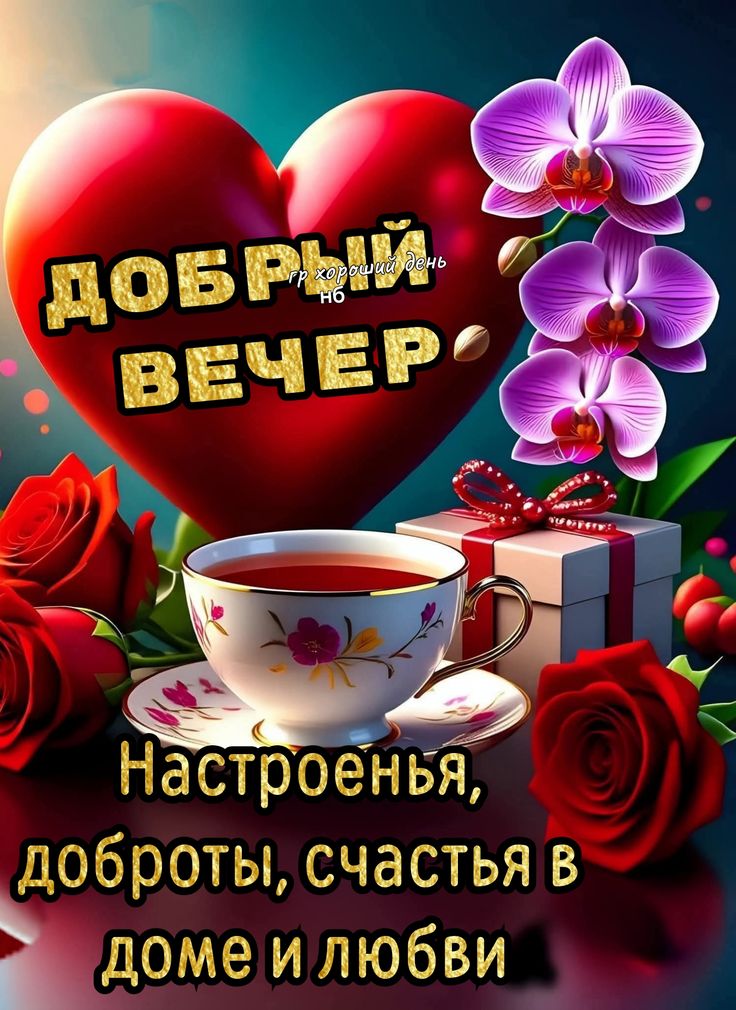 Открытка «Добрый вечер и пожелания»: Добрый вечер: пожелание с сердцем, чаем и цветами. Тэги: Добрый вечер красивые…