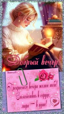 Открытка «Добрый вечер и пожелания»: Добрый вечер: волшебное пожелание для любимой девушки. Тэги: Добрый вечер красив…