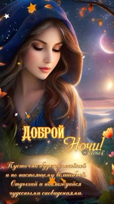 Открытка «Доброй ночи»: Доброй ночи любимой девушке волшебная открытка.