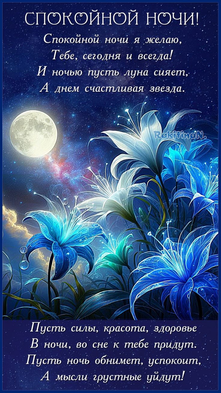 Открытка «Спокойной ночи»: Спокойной ночи: пожелание счастья и красивой луны. Тэги: Спокойной ночи, красивые, Спокойн…