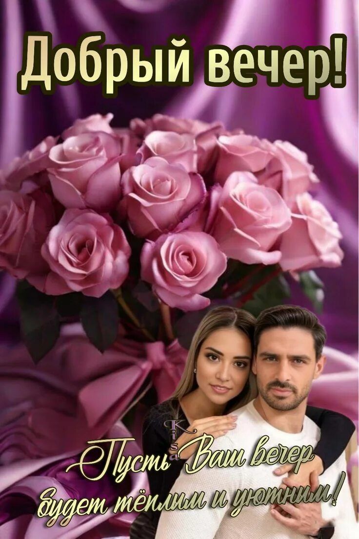 Открытка «Добрый вечер и пожелания»: Добрый вечер: Открытка «Романтический букет роз». Тэги: Добрый вечер красивые…