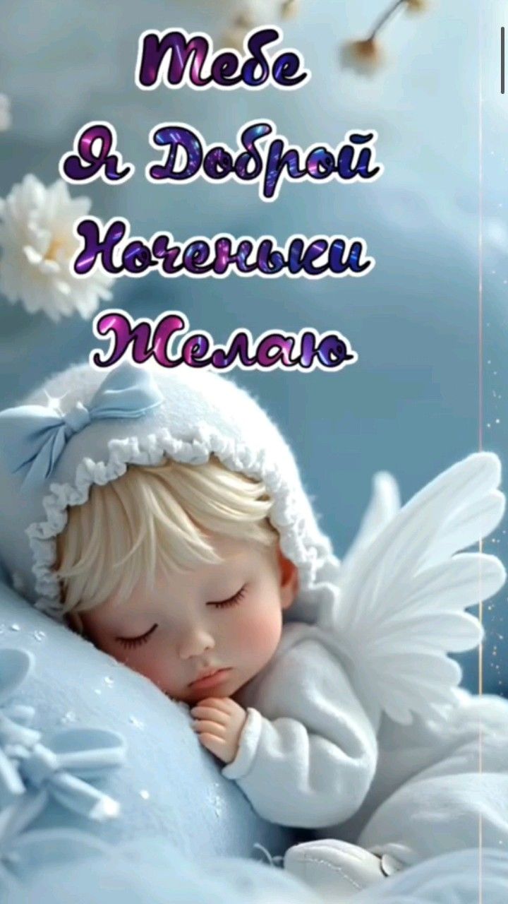 Открытка «Доброй ночи»: Доброй ночи: нежное пожелание со спящим ангелом.