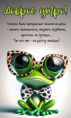Открытка «С добрым утром»: Доброе утро: когда роскошные планы отменяет работа. Тэги: животное, пожелание, юмор, утро…