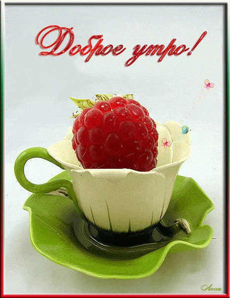 Открытка «С добрым утром»: Доброе утро! Малиновая свежесть в чашке. Тэги: пожелание, утро, позитив, цветок, чай…