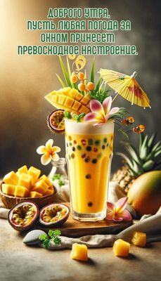 Открытка «С добрым утром»: Яркое утро: пусть настроение будет превосходным!. Тэги: пожелание, позитивная, отличное на…