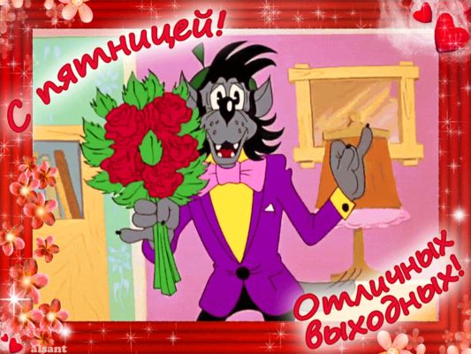 Открытка «С добрым утром»: С пятницей и отличных выходных!. Тэги: пожелание, юмор, прикольная, смешная, мужчина…