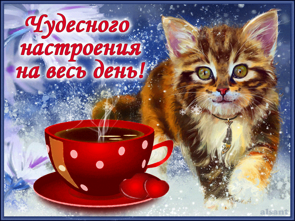 Открытка «С добрым утром»: Котёнок, кофе и чудесное настроение на весь день!. Тэги: хорошего дня, кот, животное…