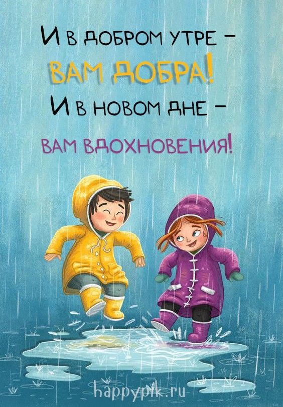 Открытка «С добрым утром»: С добрым утром! Добра и вдохновения вам в новый день!. Тэги: Добрый день, С добрым осенним…
