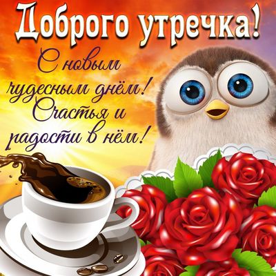 Открытка «С добрым утром»: Доброе утро: милая птичка, кофе и розы!. Тэги: хорошего дня, животное, пожелание, позитивн…