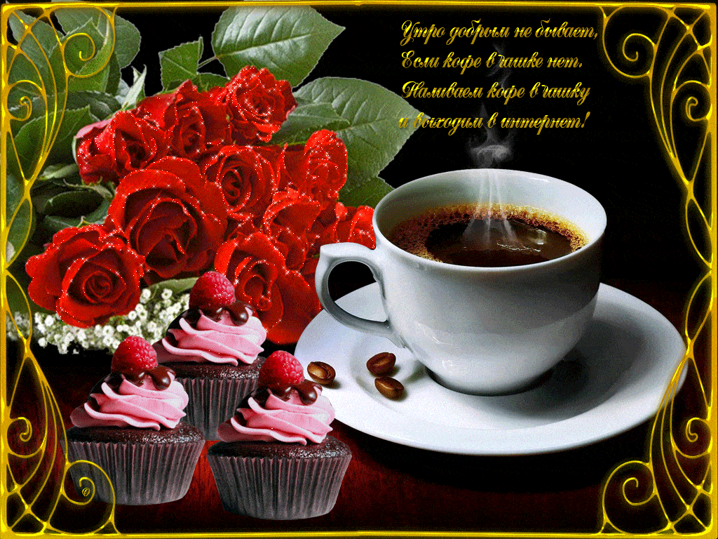 Открытка «С добрым утром»: С добрым утром: кофе, розы и сладкий десерт. Тэги: пожелание, позитивная, отличное настрое…