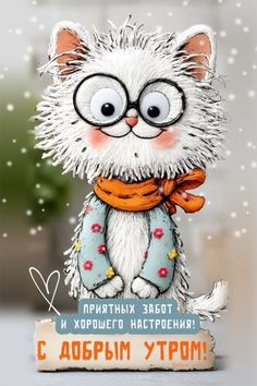 Открытка «С добрым утром»: Милый кот в очках: с добрым утром и хорошим настроением!. Тэги: кот, животное, пожелание…