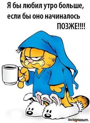 Открытка «С добрым утром»: Я бы любил утро больше, если бы оно начиналось ПОЗЖЕ!. Тэги: кот, пожелание, позитивная…