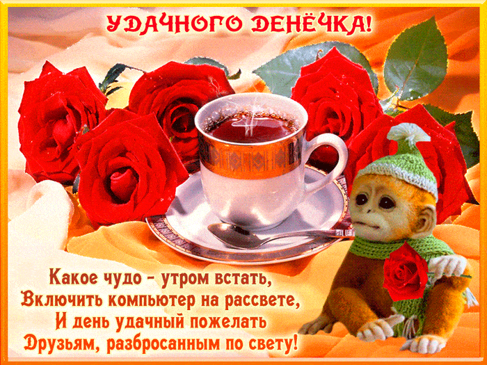 Открытка «С добрым утром»: Доброе утро: розы, чай и добрые пожелания. Тэги: животное, пожелание, позитивная, шапка…