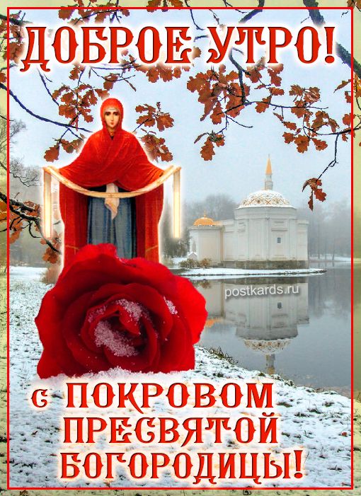 Открытка «С добрым утром»: С добрым утром! Покров Пресвятой Богородицы. Тэги: пожелание, позитивная, утро, красивая…