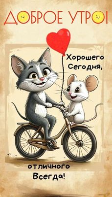 Открытка «С добрым утром»: Доброе утро: кот и мышка на велосипеде. Тэги: кот, животное, пожелание, позитивная, хороше…