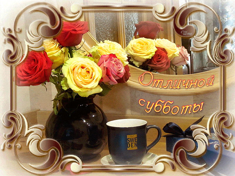 Открытка «С добрым утром»: Доброе утро субботы: розы, кофе и отличное настроение!. Тэги: пожелание, позитивная…